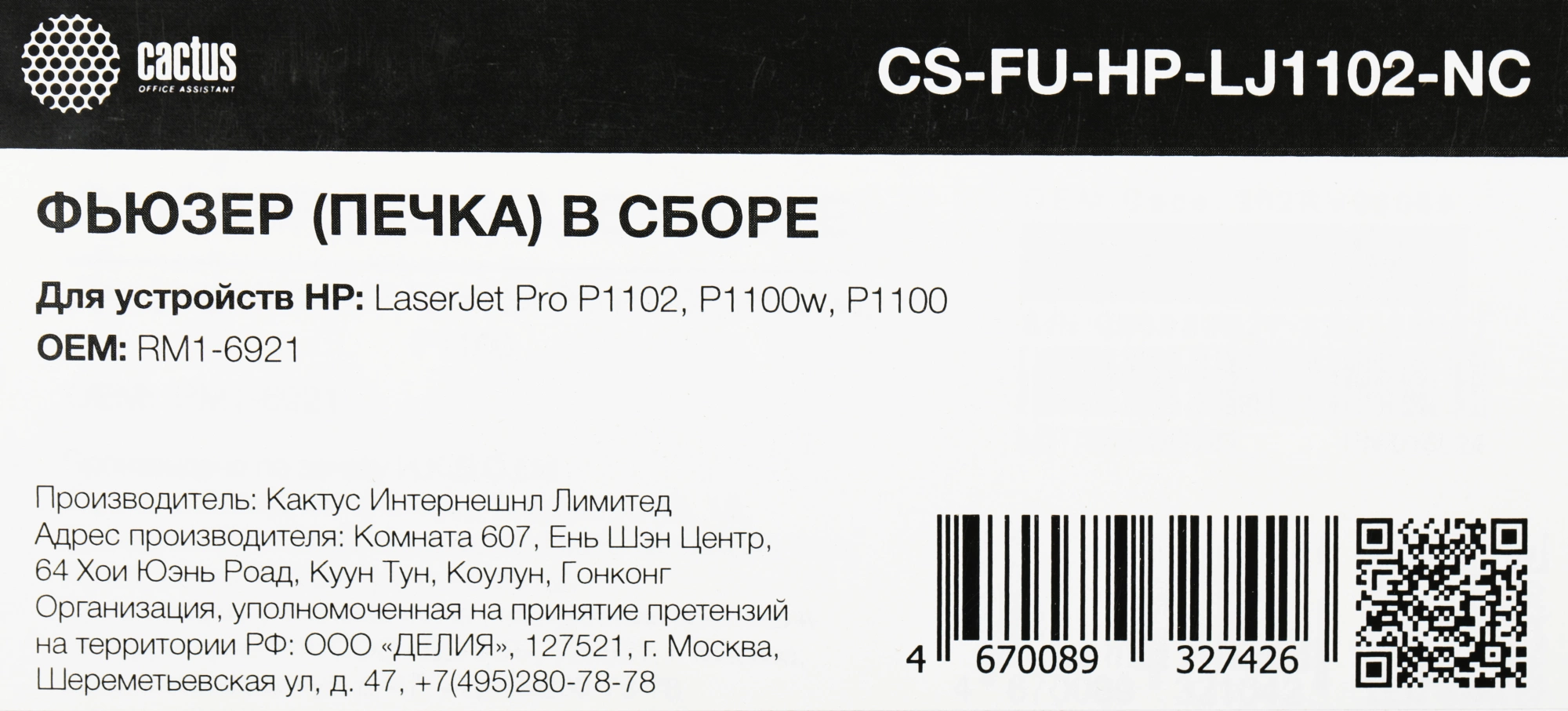 Печка в сборе Cactus CS-FU-HP-LJ1102-NC (RM1-6921-new compat) для HP LaserJet Pro P1102/P1100w/P1100