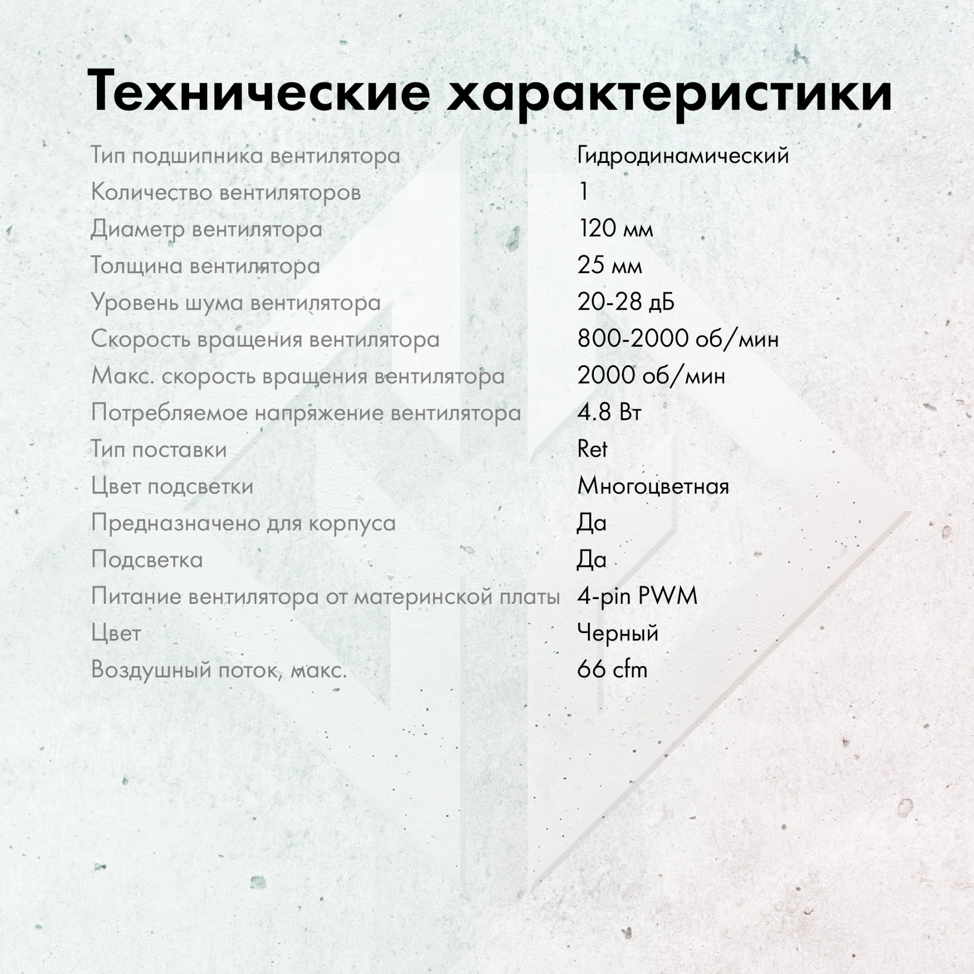 Вентилятор для корпуса GMNG GG-CF120ARGB4-PWMBK ARGB 120х120x25 черный 4-pin 26дБ Ret