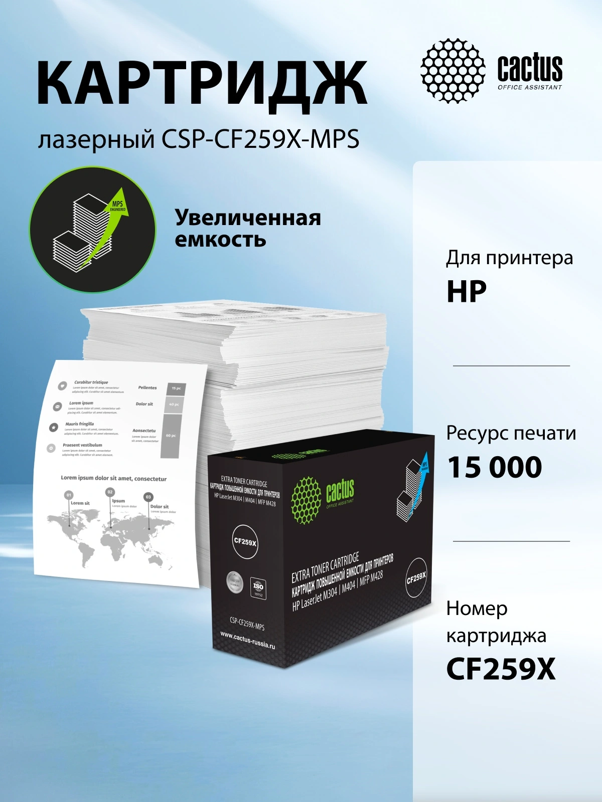 Картридж лазерный Cactus CSP-CF259X-MPS CF259X черный (15000стр.) для HP LJ M304/M404/MFP M428