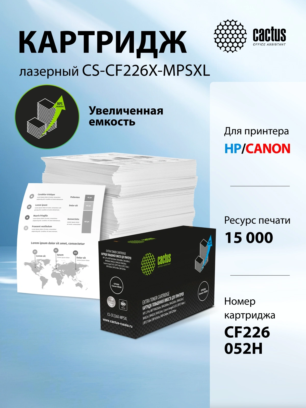 Картридж лазерный Cactus CS-CF226X-MPSXL CF226/Canon 052H черный (15000стр.) для HP LJ Pro MFP M426dw/M426fdw/M426fdn/M402dn/M402n/M402d/M402dw; Canon imageCLASS LBP214dw/LBP215dw/MF426dw/MF424dw/MF429dw