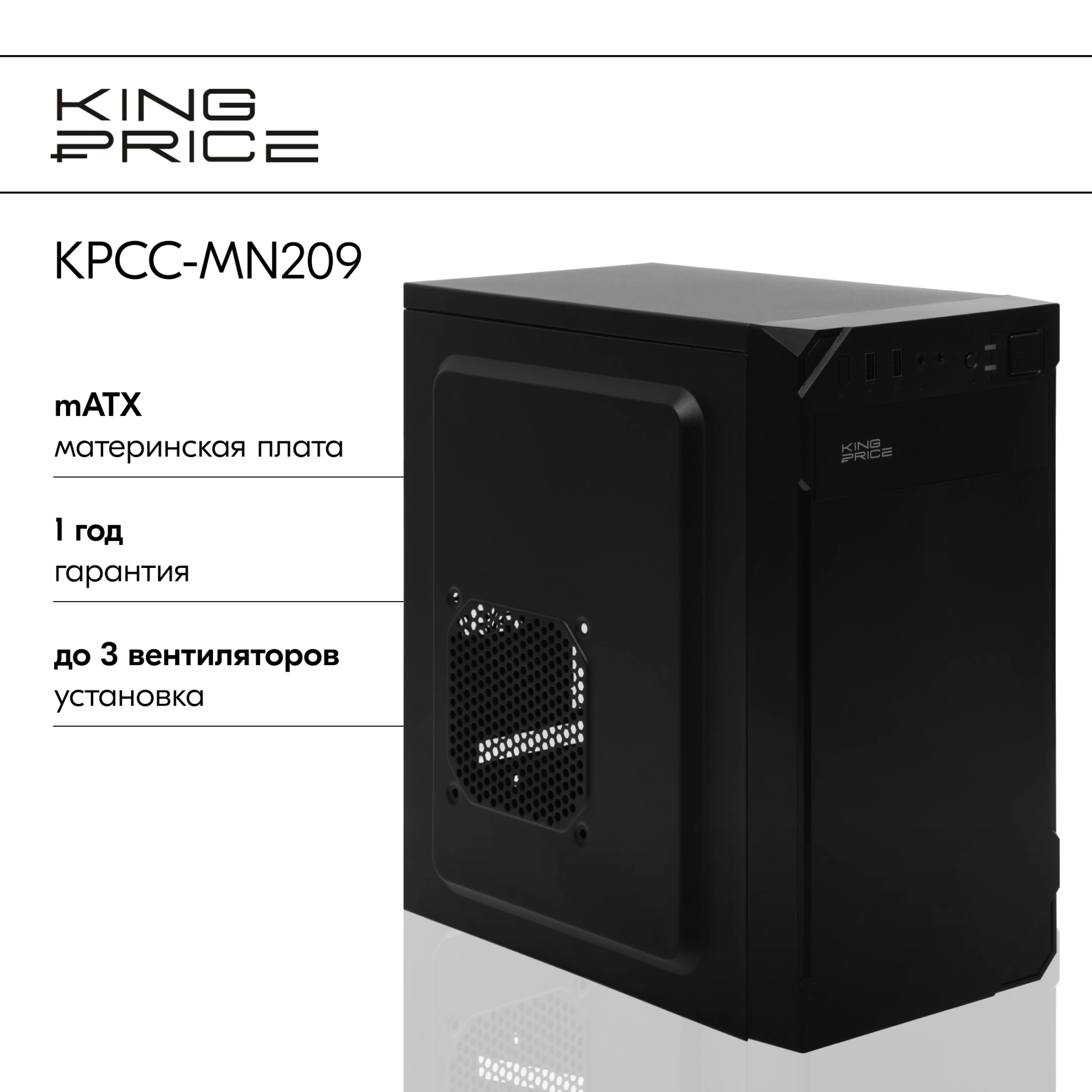 Корпус KingPrice KPCC-MN209 черный без БП mATX 1x80mm 2x120mm 2xUSB2.0 audio