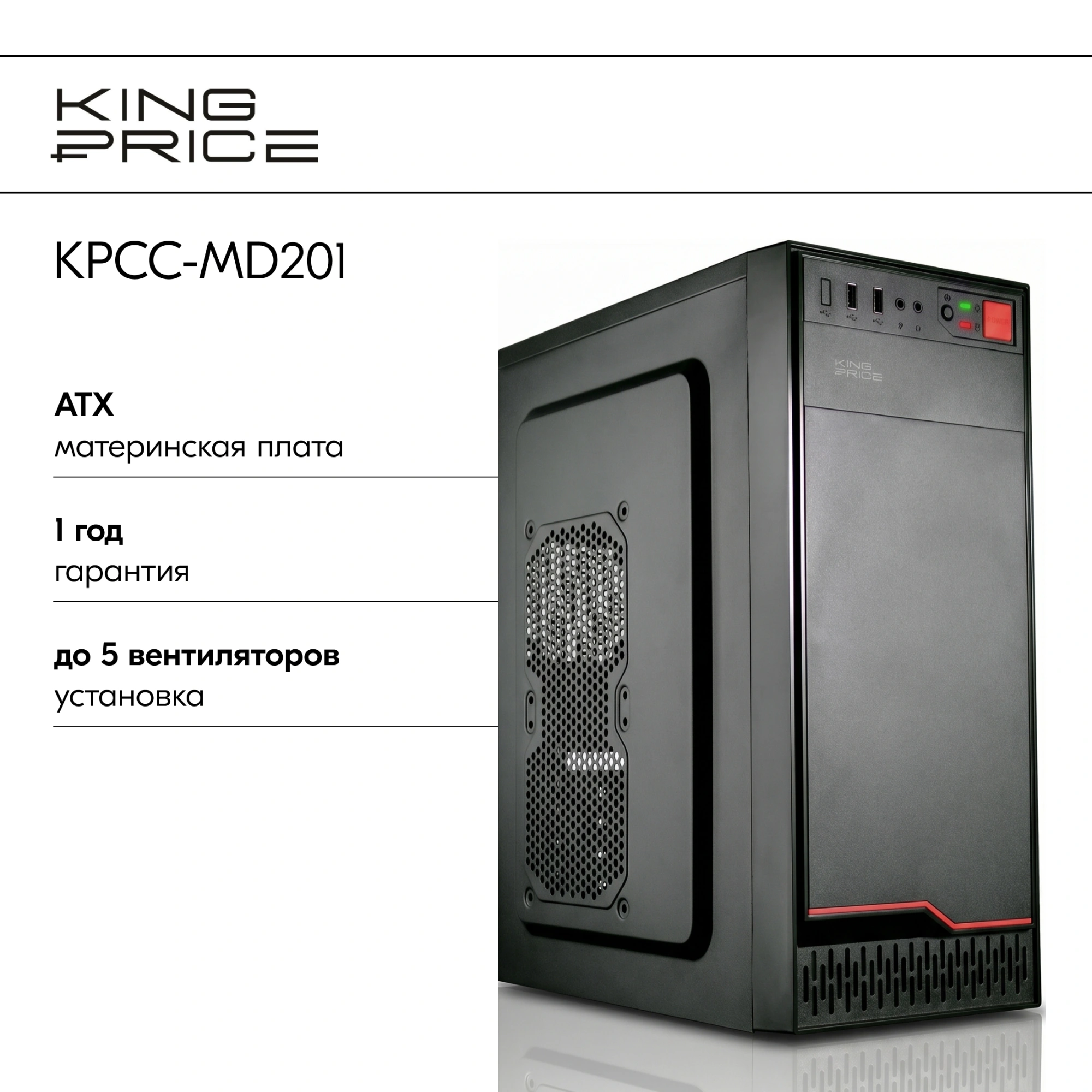 Корпус KingPrice KPCC-MD201 черный без БП ATX 1x80mm 4x120mm 2xUSB2.0 audio