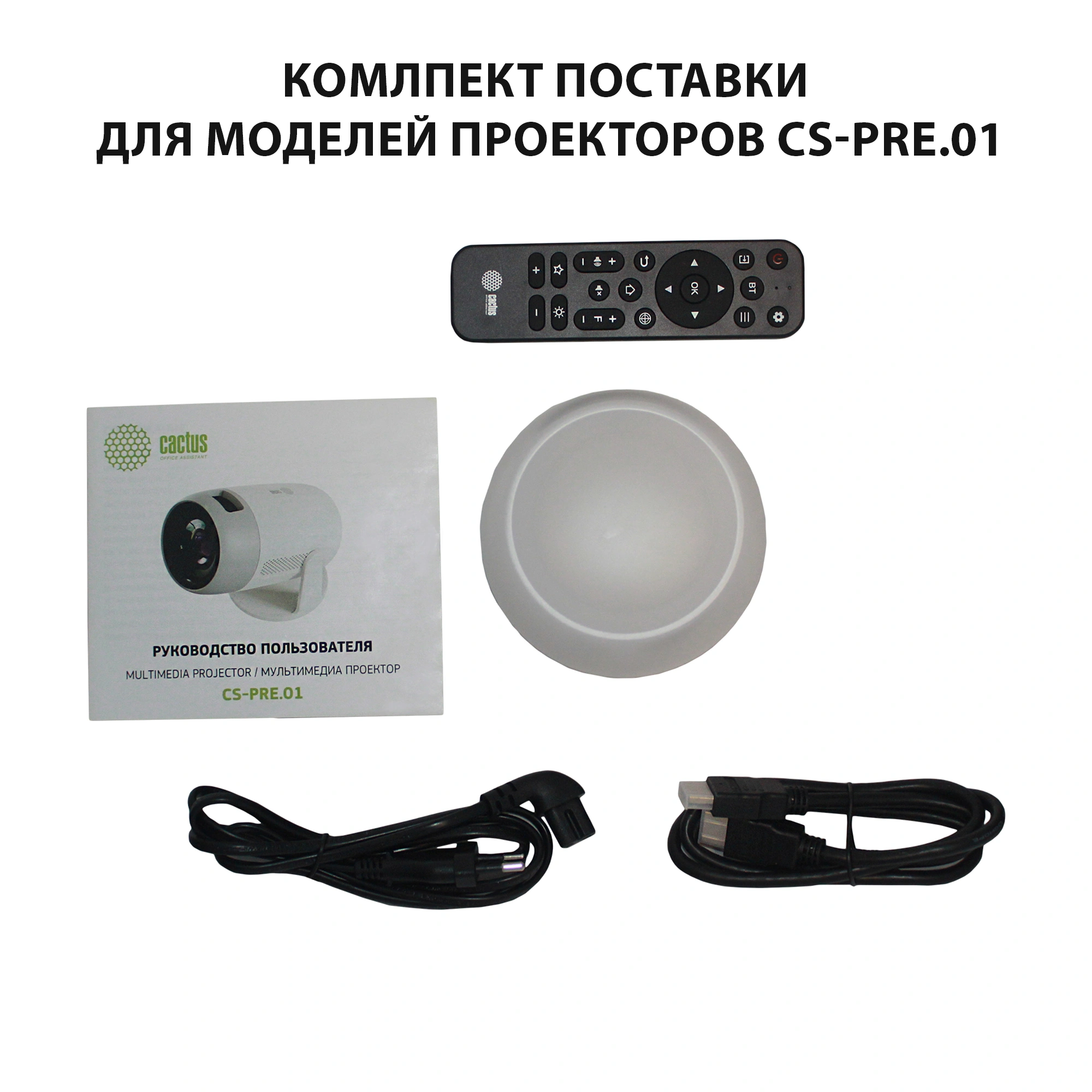 Проектор Cactus CS-PRE.01WT.Full HD-A LCD 250Lm ANSI (1920x1080) 1500:1 ресурс лампы:50000часов 1xUSB typeA 1xHDMI 1кг