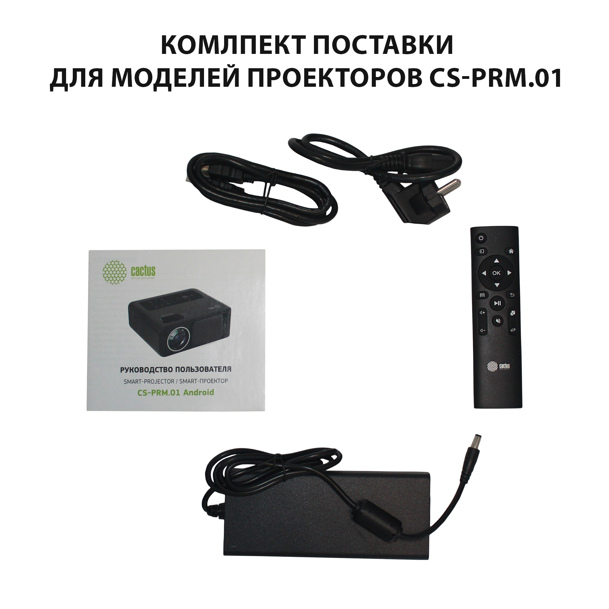 Проектор Cactus CS-PRM.01WT.Full HD-A LCD 700Lm ANSI (1920x1080) 2500:1 ресурс лампы:50000часов 2xUSB typeA 2xHDMI 1.8кг